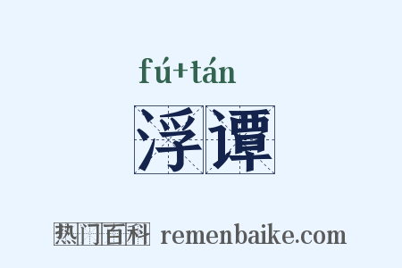 浮谭是什么意思的图片